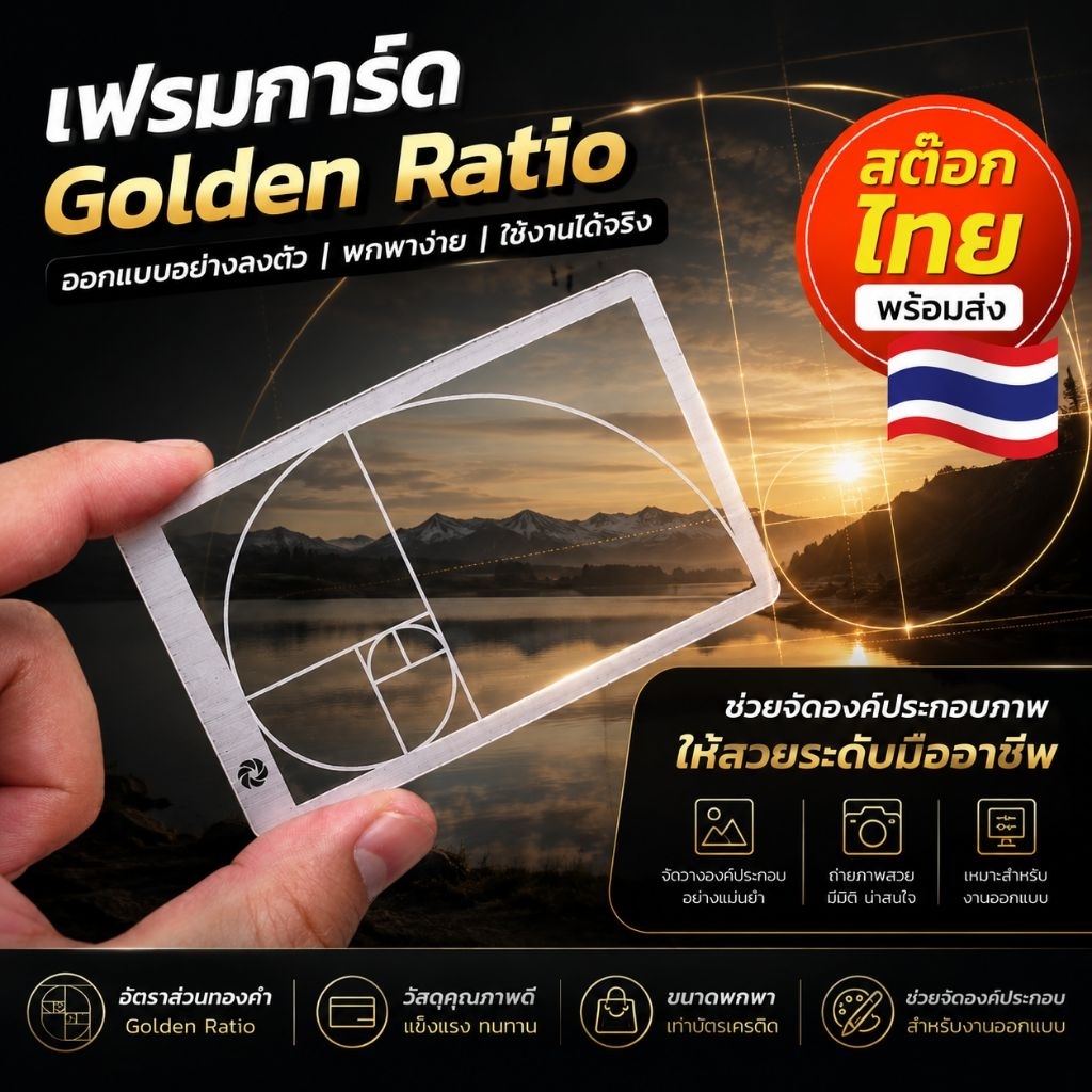 เฟรม การ์ด Golden Ratio Card Frame Camera Composition Guide อะคลิลิค สำหรับจัดองค์ประกอปภาพ สต๊อกไทย พร้อมส่ง B03-7