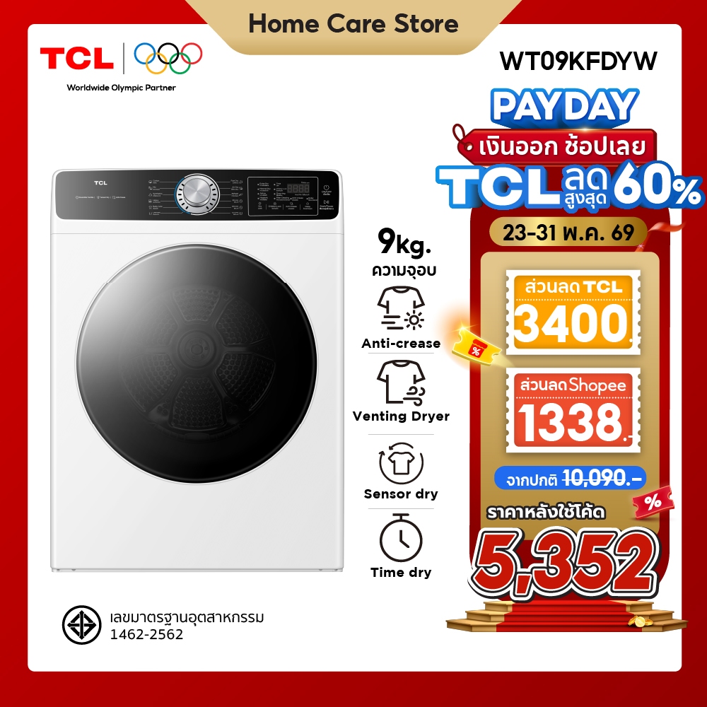 [ ใหม่ ] TCL DRYER เครื่องอบผ้าฝาหน้า ความจุ 9Kg. สีขาว รุ่น WT09KFDYW อบแห้งไวด้วยความร้อน มีโปรแกรมลดรอยยับผ้า