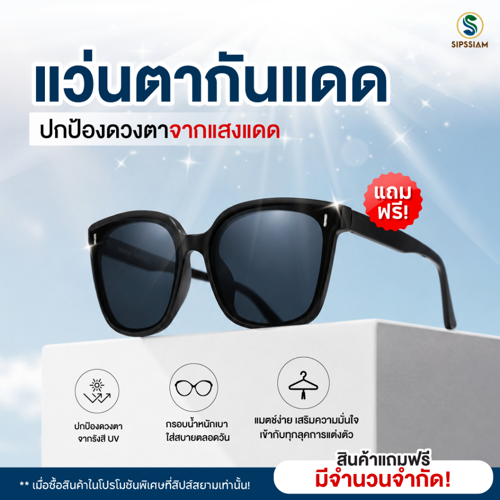 [ของแถม-ไม่จำหน่าย] แว่นตากันแดดสีดำ ทรงทันสมัย