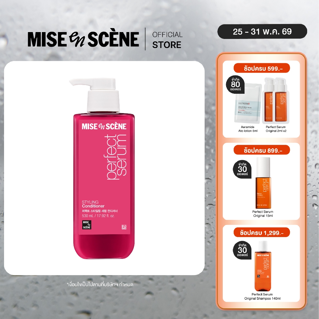 MISE en SCÈNE Perfect Serum Styling Conditioner l มิส ออง แซน เพอร์เฟค สไตลลิ่ง เซรั่ม คอนดิชั่นเนอร์ ขนาด 530 มล.
