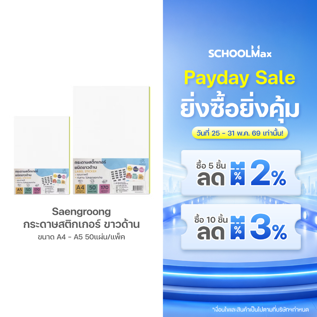 Saengroong กระดาษสติกเกอร์ ขาวด้าน ขนาด A4 - A5 50แผ่น/แพ็ค