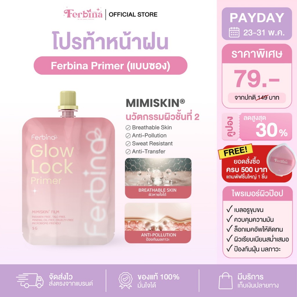 {ได้ 1 ซอง} FERBINA ไพรเมอร์ผิวป๊อป Glow Lock Primer 5g.