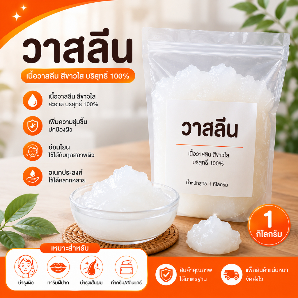 วาสลีน เนื้อขาวใส บริสุทธิ์ 100% ขนาด 1 กิโลกรัม
