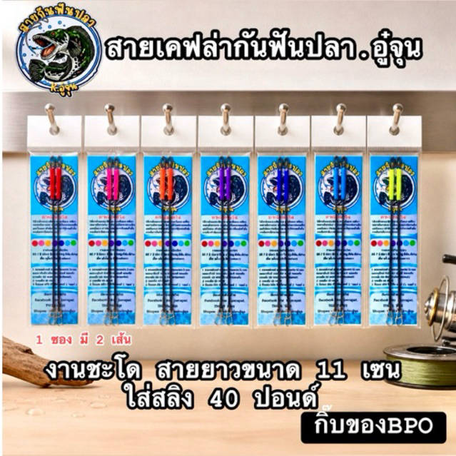 สายเคฟล่ากันฟันปลา.อู๋จุน-ใส่สลิง40ปอนด์เพิ่มความแข็งแรง