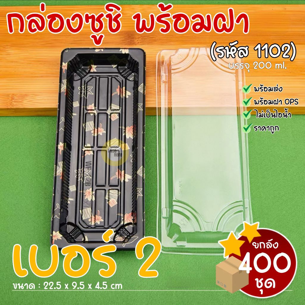 [ยกลัง400ชุด] กล่องซูชิ ถาดซูชิ อาหารญี่ปุ่น ถาดใส่เนื้อ Sashimi รหัส 1102