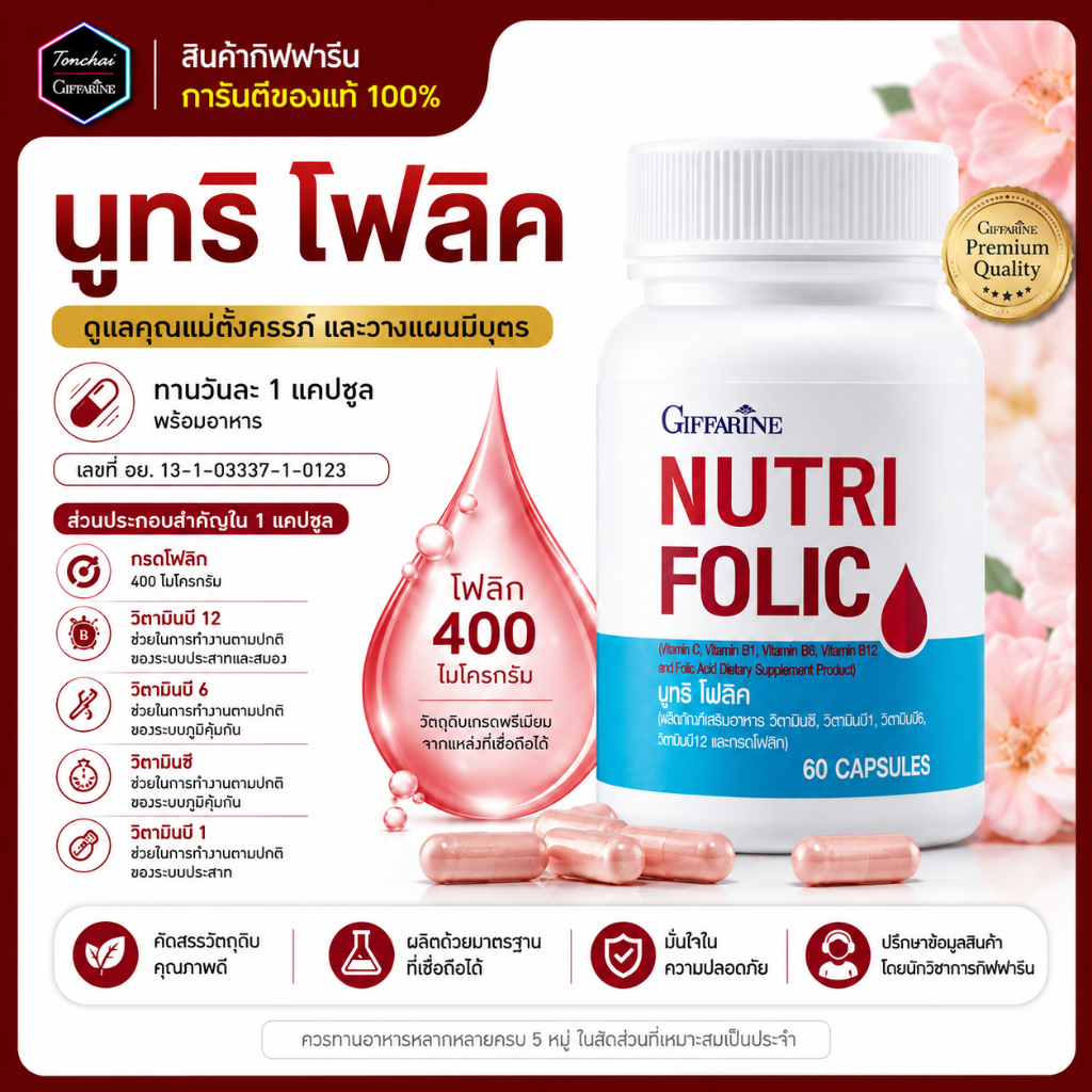 โฟลิค โฟลิก โฟลิคกิฟฟารีน NUTRI FOLIC เสริม ธาตุเหล็ก ของแท้ ดูแลเลือด โลหิตจาง