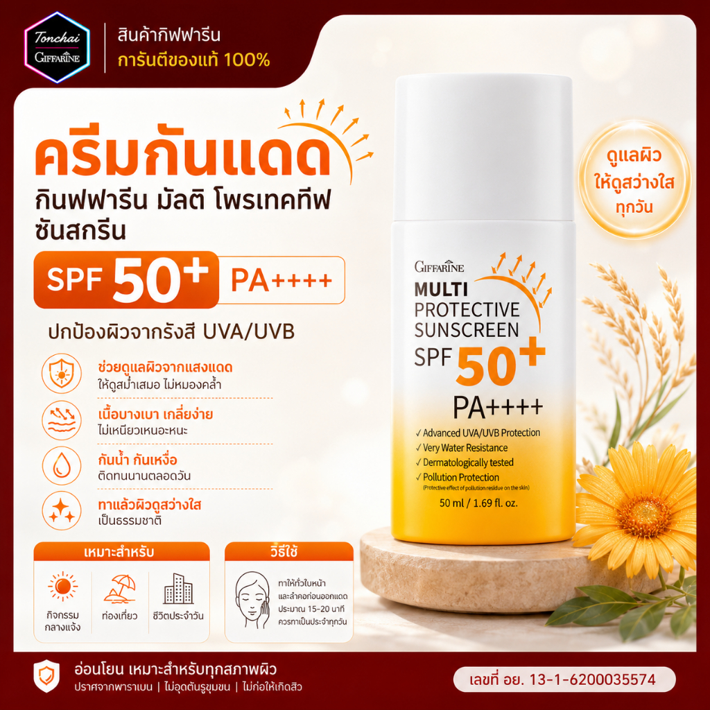 กันแดดน้ำนม กันแดดกิฟฟารีน ครีมกันแดด มัลติ โพรเทคทีฟ ซันสกรีน เอสพีเอฟ 50+ พีเอ++++  รหัส 10114