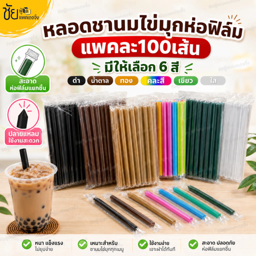 หลอดชานมไข่มุก ห่อฟิล์ม 100 เส้น ยาว 21 ซม. หลอดมุกห่อฟิล์ม - มีส่งด่วน