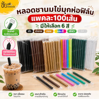 หลอดชานมไข่มุก ห่อฟิล์ม 100 เส้น ยาว 21 ซม. หลอดมุกห่อฟิล์ม - มีส่งด่วน