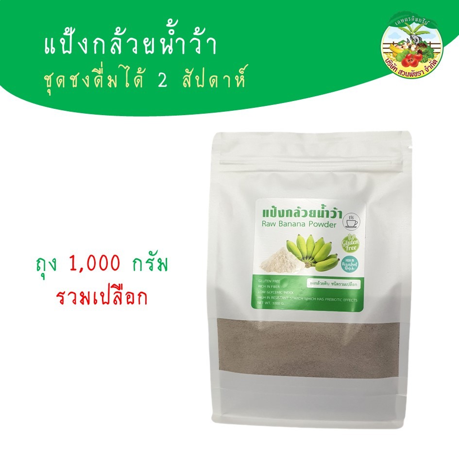 แป้งกล้วยน้ำว้า เพชรน้ำว้า ผงกล้วยดิบ มี อย หยุดกรดไหลย้อน 500-1000 กรัม