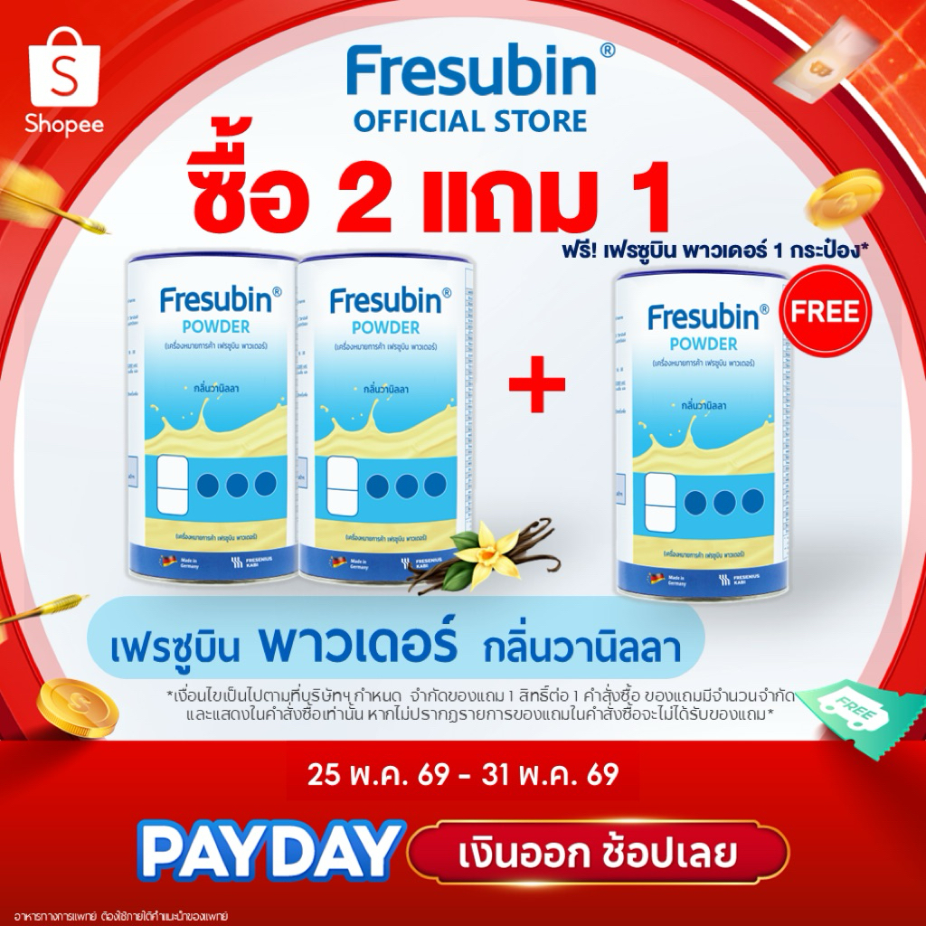 Fresubin Powder 2 กระป๋อง เฟรซูบิน พาวเดอร์ กลิ่นวานิลลา 500 g. [EXP.09/2026]