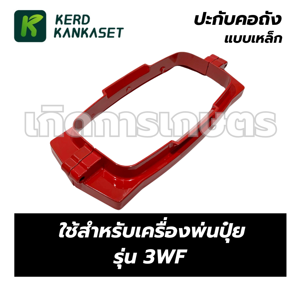 ปะกับคอถังเหล็ก อะไหล่เครื่องพ่นปุ๋ย 3WF
