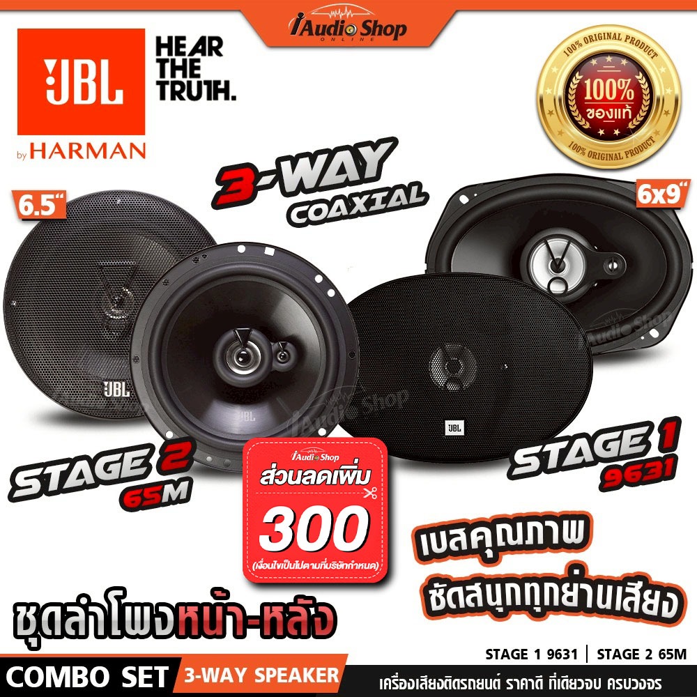JBL🟠แท้ ลำโพงแกนร่วม แกนร่วม ดอกลำโพง 6.5นิ้ว 6x9นิ้ว 3ทาง STAGE2 65M STAGE1 9631 iaudioshop