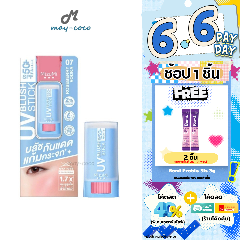 ถูก/แท้/มีไลฟ์ บลัชออน MizuMi UV Blush Stick SPF50+ PA++++ บลัชกันแดด บลัชกันแดดแก้มกระจก บลัชสติ๊ก แก้มฉ่ำโกลว์ ติดทน