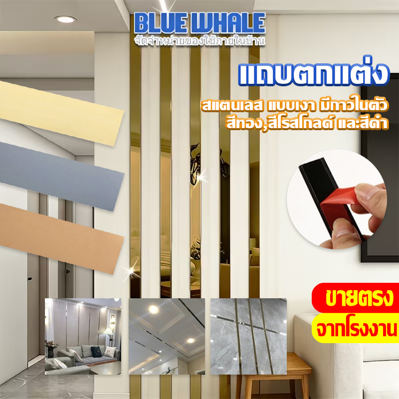 [ราคาส่วนลด ถูกที่สุด] ขอบเส้น แผ่นสแตนเลส สติ๊กเกอร์ติดผนัง มี 3 สี (สีทอง,สีโรสโกลด์ และสีดำ) ของแต่งบ้าน  มีกาวในตัว