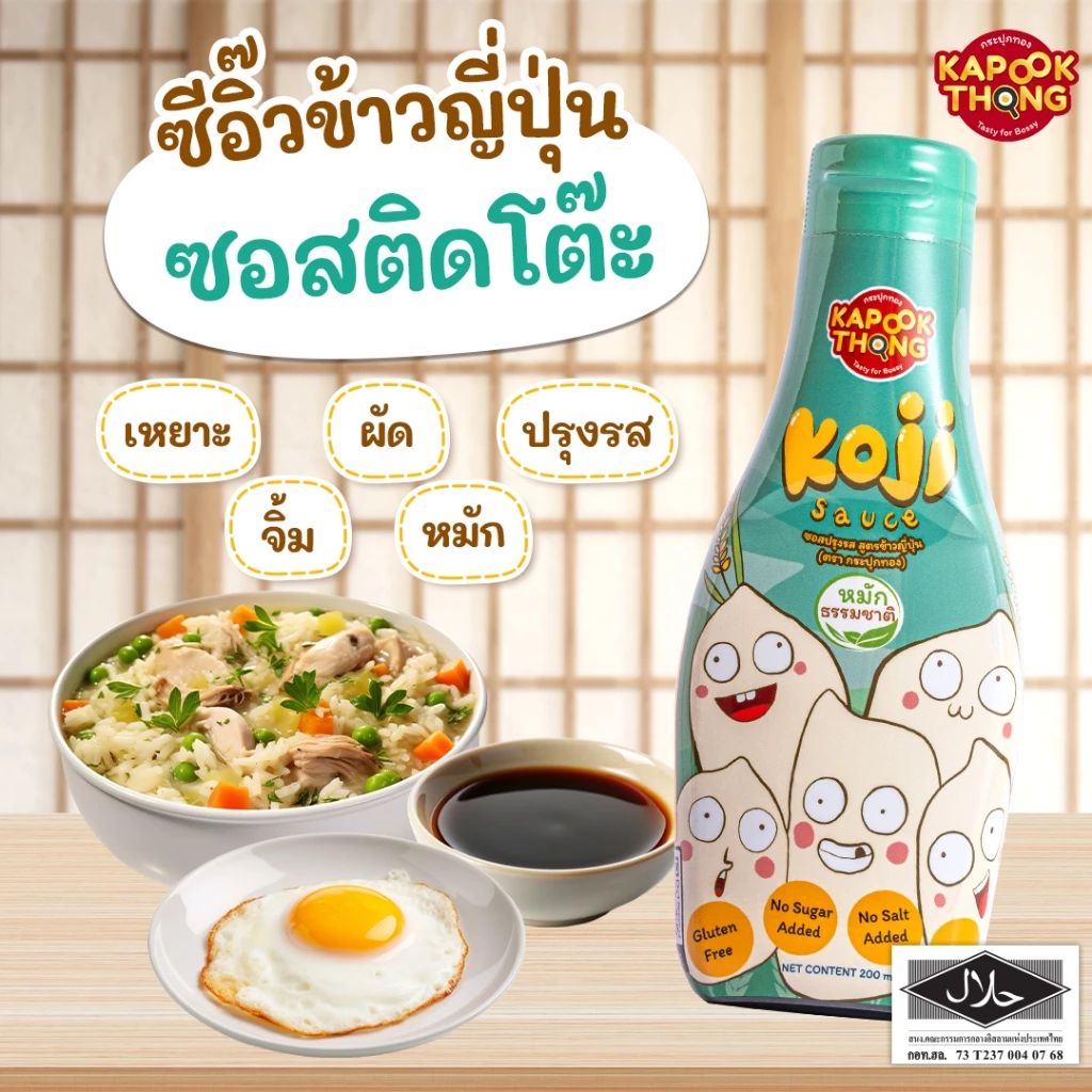 ใหม่‼️Koji Sauce🌾ซอสโคจิ “ซีอิ๊วขาวญี่ปุ่น🎌หมักธรรมชาติ” สำหรับเด็ก 1 ปีขึ้นไป