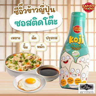 ใหม่‼️Koji Sauce🌾ซอสโคจิ “ซีอิ๊วขาวญี่ปุ่น🎌หมักธรรมชาติ” สำหรับเด็ก 1 ปีขึ้นไป