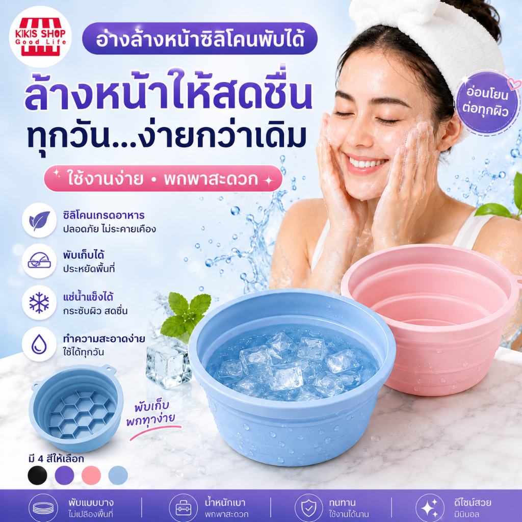 อ่างล้างหน้าซิลิโคนพับได้ ถาดน้ำแข็งในตัว แบบพกพา ใช้ซิลิโคนคุณภาพสูง ลดสิวผด พับเก็บได้ ประหยัดพื้นที่ มี 4 สีให้เลือก
