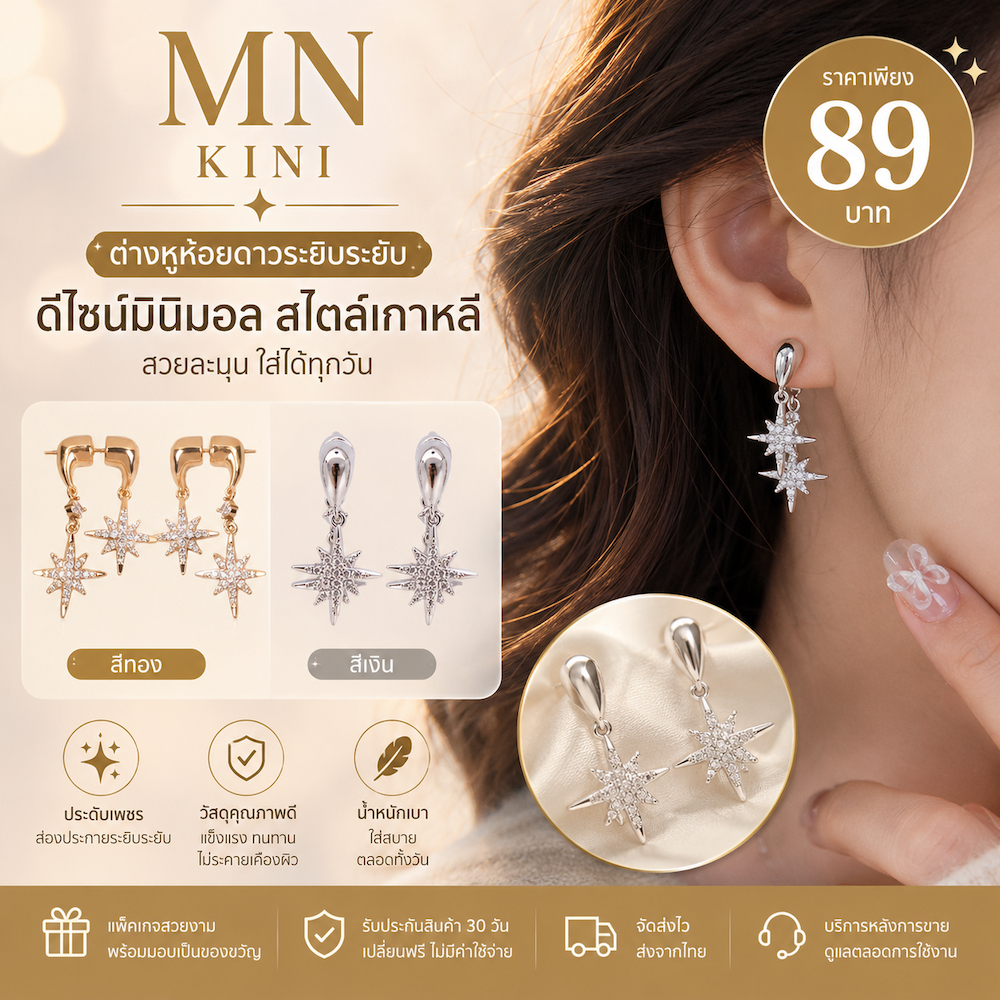 ต่างหูดาววิ้งค์ CZ สไตล์มินิมอล ใส่ได้ 2 แบบ เรียบหรู MN KINI S-612