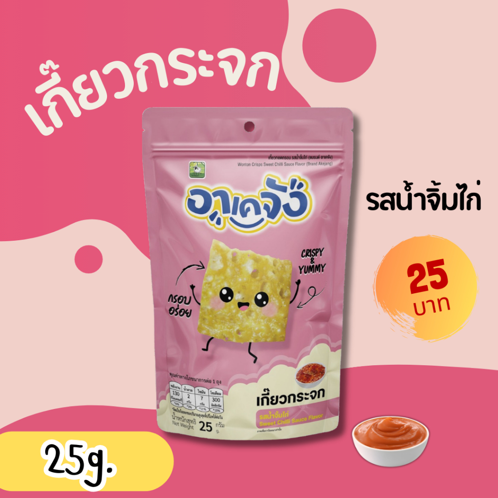 Gift with purchase - ของแถมฟรี อาเคจัง เกี๊ยวกระจกจิ๋ว ( ขนาด 25 กรัม ) 1 ซอง