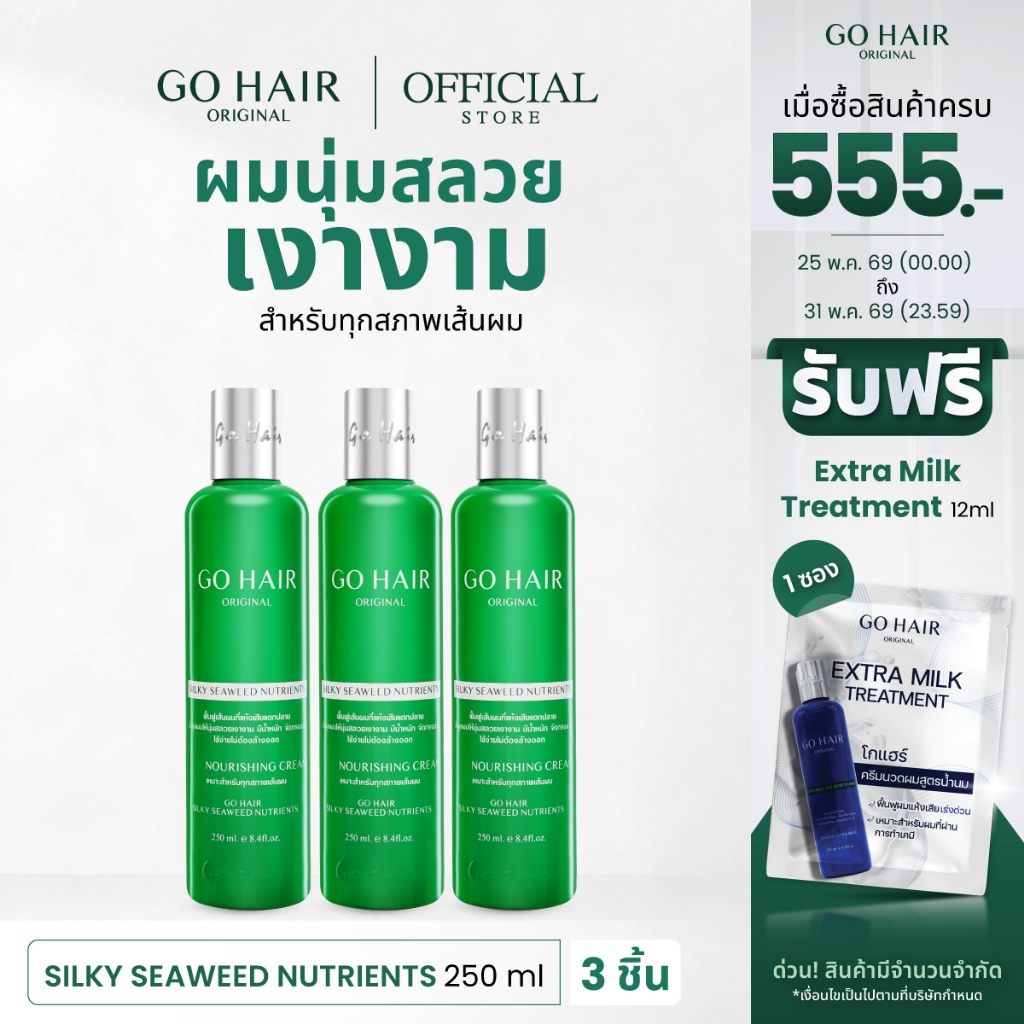 [แพ็ค3 อาหารผมขวดเขียว] GO HAIR Silky Seaweed Nutrients 250ml X3 โกแฮร์เขียว อาหารผม สาหร่าย ผมเส้นใหญ่ ผมแห้งเสีย