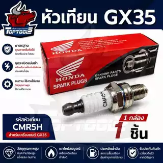 หัวเทียน HONDA เครื่องตัดหญ้า4จังหวะ ( CMR5H) GX35 GX25 หัวเทียนGX35 รับประกันคุณภาพ