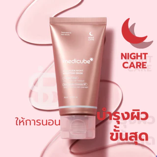 MEDICUBE Collagen Night Wrapping Mask 75ml | มาส์กคอลลาเจนกลางคืน ฟื้นผิวเด้ง ตื่นมาหน้าใสในคืนเดียว [SIB.SEO]