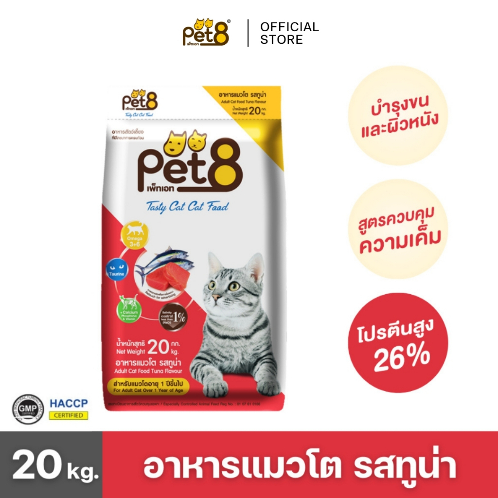 PET8 (CD24) อาหารสำหรับแมวโต รสทูน่า กระสอบ 20 kg. คุ้มมาก