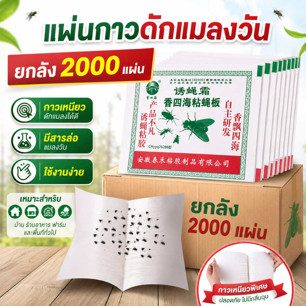 ยกลัง 2000 แผ่น กาวดักแมลงวัน แผ่นดักแมลงวัน แผ่นกาวดักแมลงวัน  ของแท้ 100%