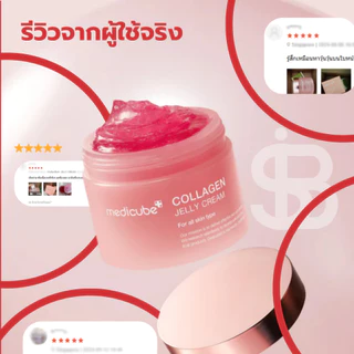 MEDICUBE Collagen Jelly Cream | ครีมคอลลาเจน ผิวอิ่มฟู ชุ่มชื้น กระชับ ลดผิวแห้งกร้าน ผิวโกลว์ [SIB.SEO]
