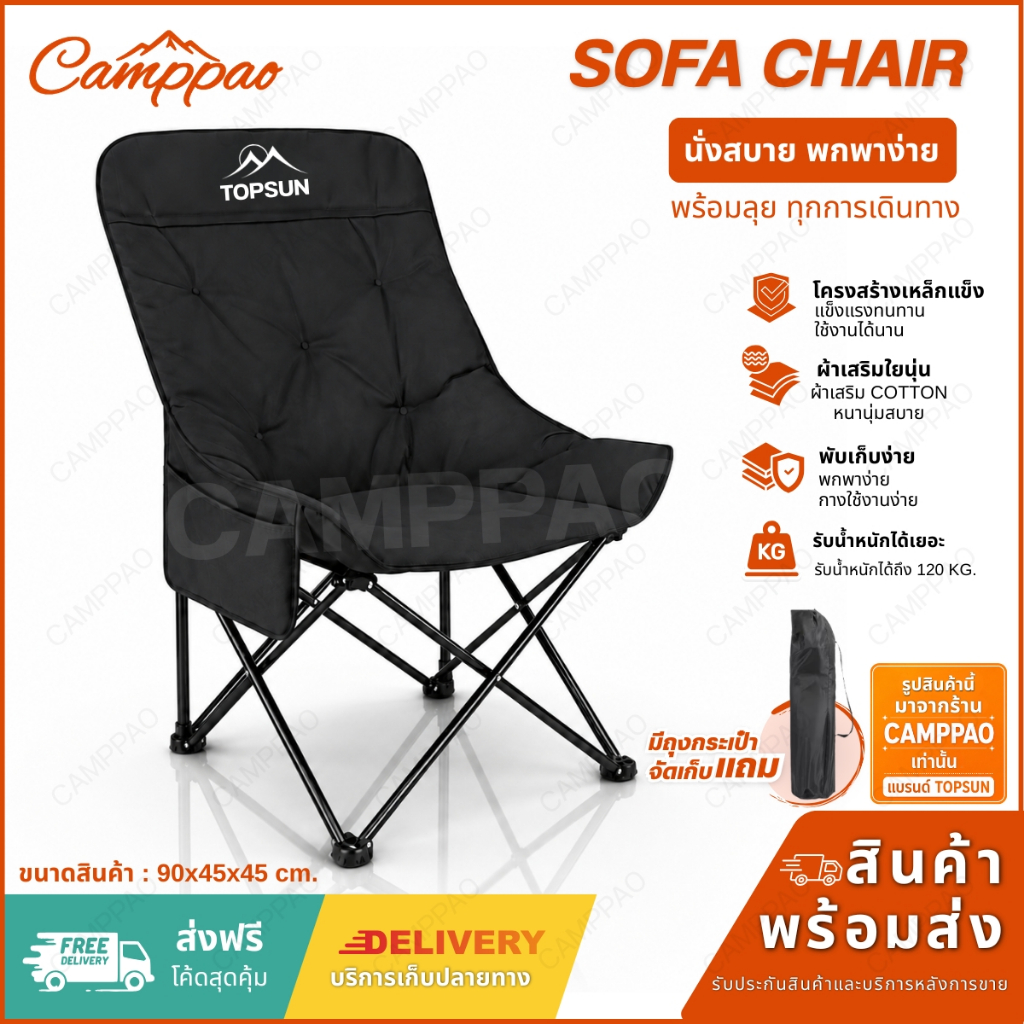 CAMPPAO เก้าอี้กลางแจ้ง โซฟา เสริม Cotton นุ่มสบายขึ้น (ทรงอ้วน หลังสูง 90 ซม.) Top Sun เก้าอี้สนาม เก้าอี้พกพาพับได้