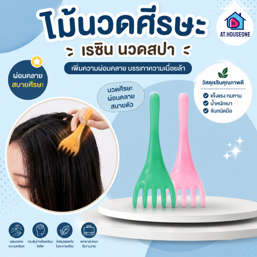 At.Houseone หวีนวดศีรษะเรซิน ไม้นวดสปา 5 แฉก หวีกัวซา นวดผ่อนคลายความเครียด นวดกระตุ้นการไหลเวียนเลือด นวดตัว นวดคอ