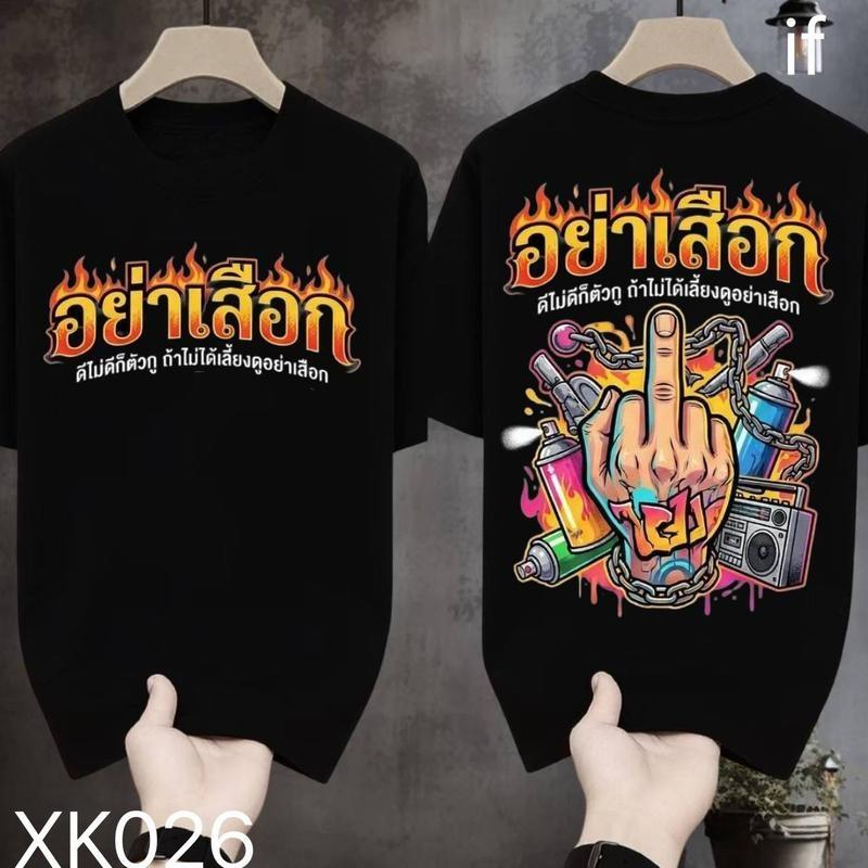 [COD]เสื้อยืดสไตล์สตรีตสุดเท่ ลายข้อความภาษาไทย "อย่าเสือก" และเอฟเฟกต์ไฟ ดีไซน์โดดเด่น ทรงหลวม ผ้าคอตตอนุ่มทนทาน