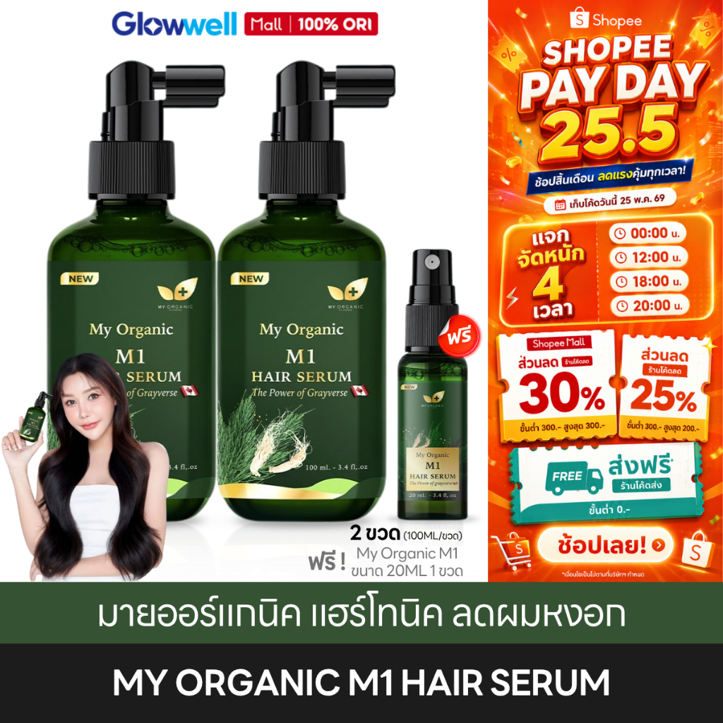 [ส่งทันที 4 ชั่วโมง] My Organic M1 Hair Serum มายออร์แกนิค แฮร์โทนิค เซรั่ม ลดผมหงอก ผมแข็งแรง