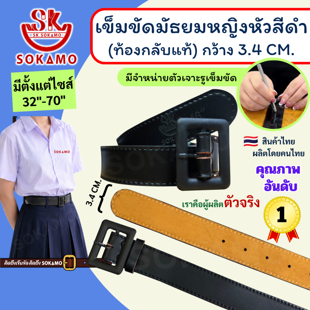 เข็มขัด นักเรียน มัธยมหญิงหัวสีดำ ท้องกลับแท้ (สำหรับมัธยม) SOKAMO