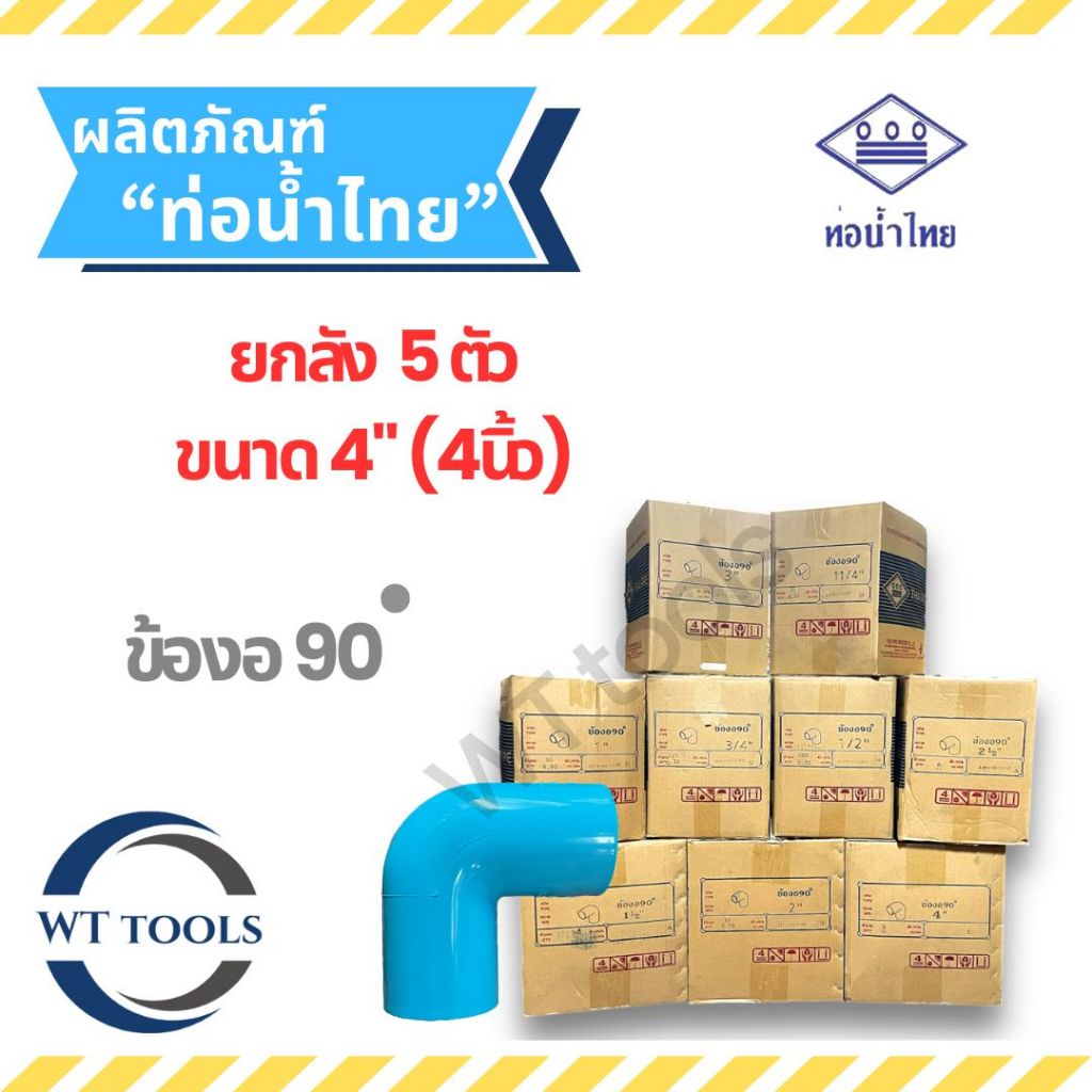 (ยกลัง)งอฉาก ข้องอพีวีซี 4" ( 4นิ้ว ) 5 ตัว/ลัง ท่อน้ำไทย ชั้น13.5 ของแท้💯จากตัวแทนจำหน่ายอย่างเป็นทางการกว่า 30 ปี