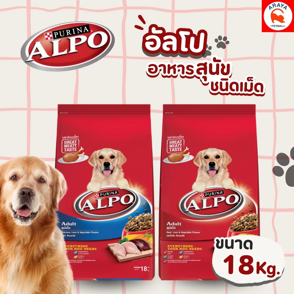 *18kg.* Purina ALPO อัลโป อาหารสุนัขโตชนิดเม็ด