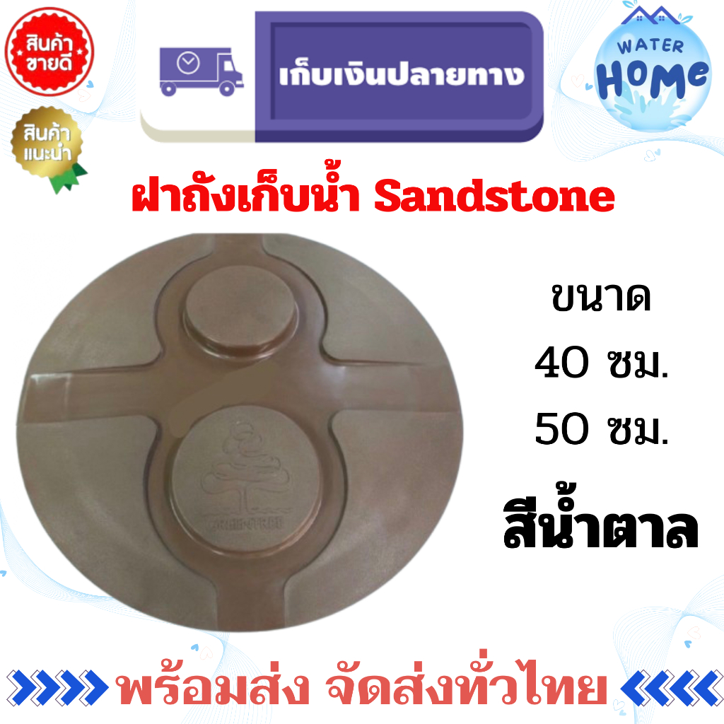 ฝาถังเก็บน้ำ Sandstone ยี่ห้อ Greentree / ตราเพชร (1สินค้า ต่อ 1 คำสั่งซื้อค่ะ) รบกวนตรวจสอบขนาดก่อนสั่งซื้อค่ะ