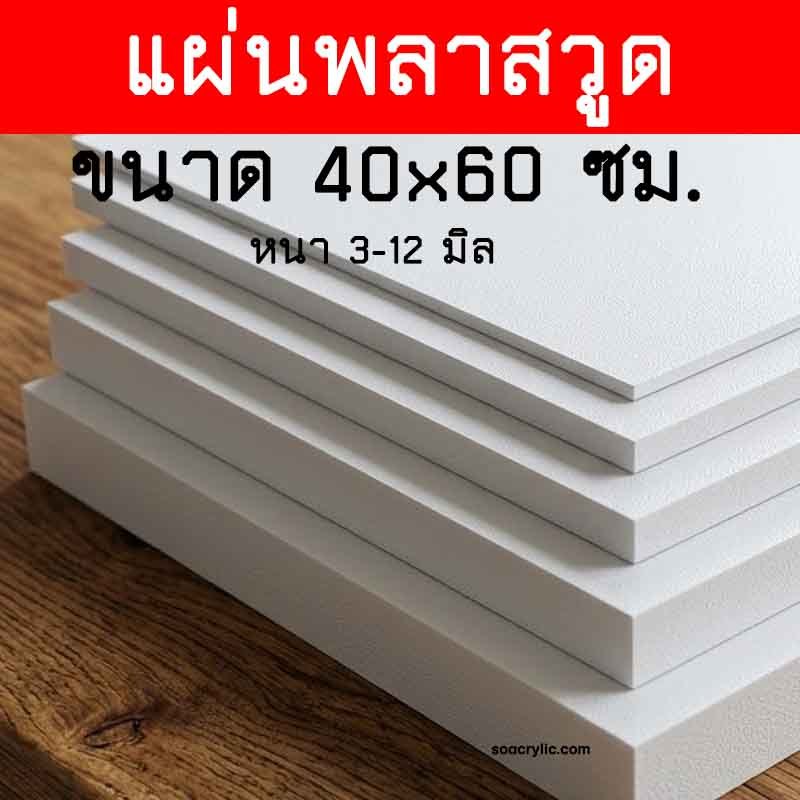 แผ่นพลาสวูด 40x60 ซม. หนา 3,4,6,10,12 มิล กันน้ำ กันปลวก แผ่นไม้ แผ่นไม้ขาว แผ่นไม้ทนแดด แผ่นไม้ทนน้ำ Plaswood Sheet