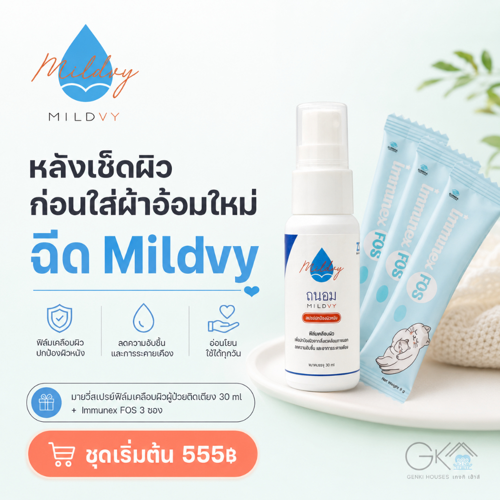 Mildvy สเปรย์ฟิล์มเคลือบผิวผู้ป่วยติดเตียง 30ml ใช้หลังเช็ดผิวก่อนใส่ผ้าอ้อม ช่วยลดอับชื้นเสียดสี+แถม Immunex FOS 3 ซอง
