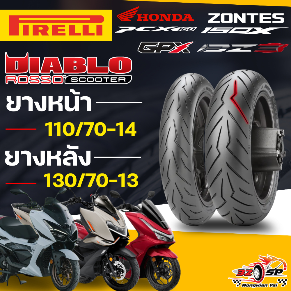 🔥ยางปีล่าสุด🔥ยาง PIRELLI DIABLO ROSSO SCOOTER สำหรับ PCX160 / GPX DZ3 / ZONTES 150X ส่งไว!!