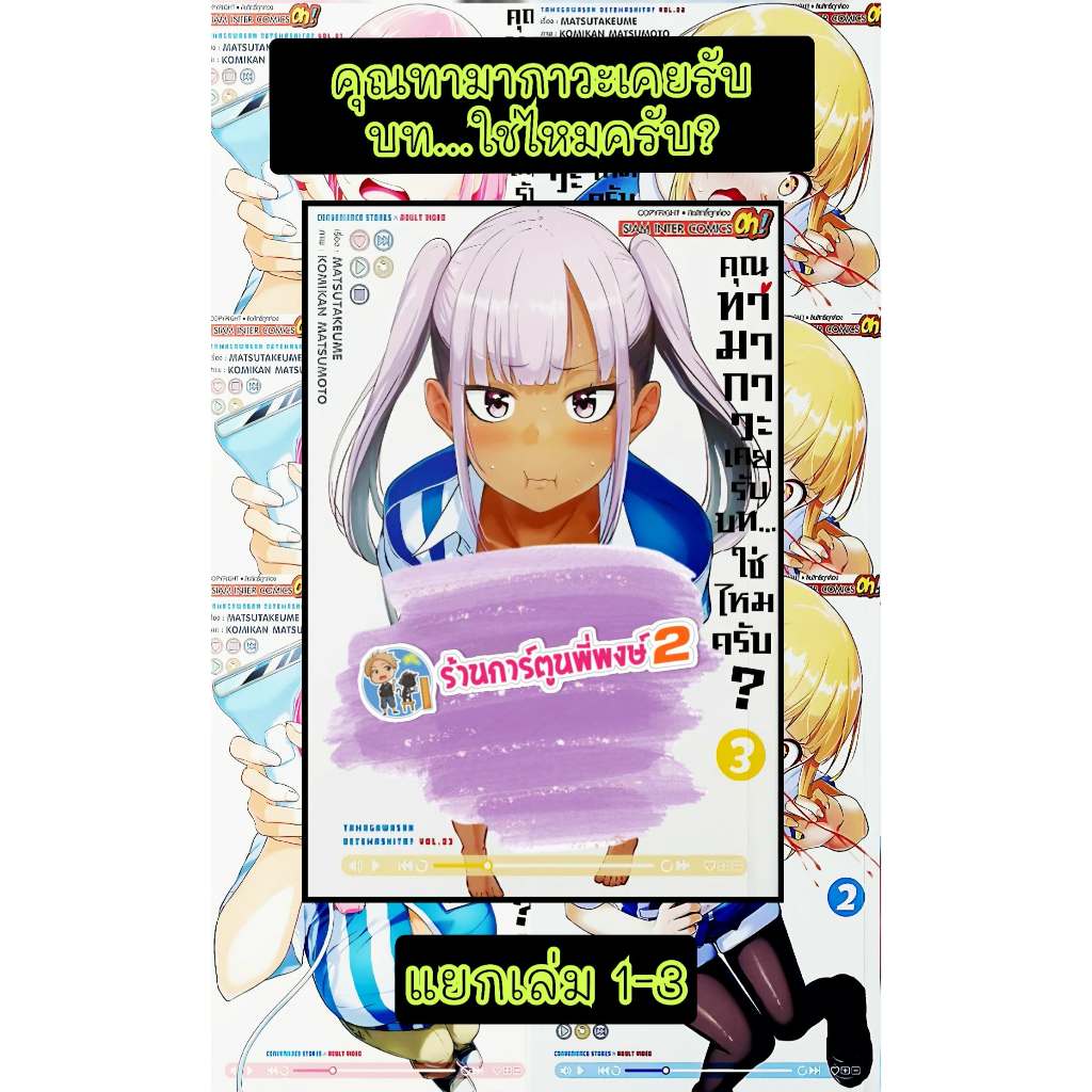 คุณทามากาวะเคยรับบท ใช่ไหมครับ? แยกเล่ม 1-3 (175)smm(11/5/69)หนังสือ การ์ตูน มังงะ คุณ ทามากาวะ เคยรับบท