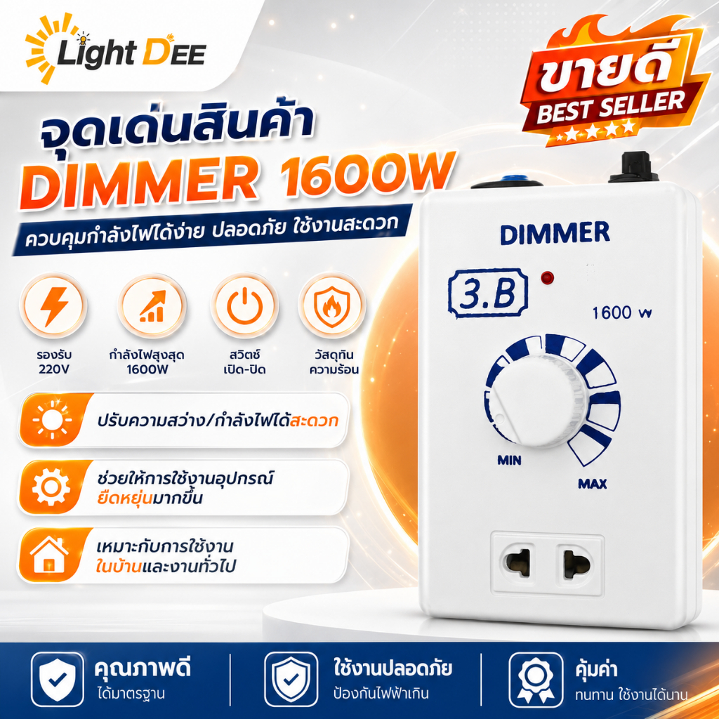 ถูกสุด!! เครื่องหรีไฟ Dimmer 1600W ( ผลิตไทย) ดริมเมอร์ หรี่ไฟ เครื่องหรี่ไฟ สวิตซ์หรี่ไฟ ปรับแสง ปรับความร้อน อเนกประ
