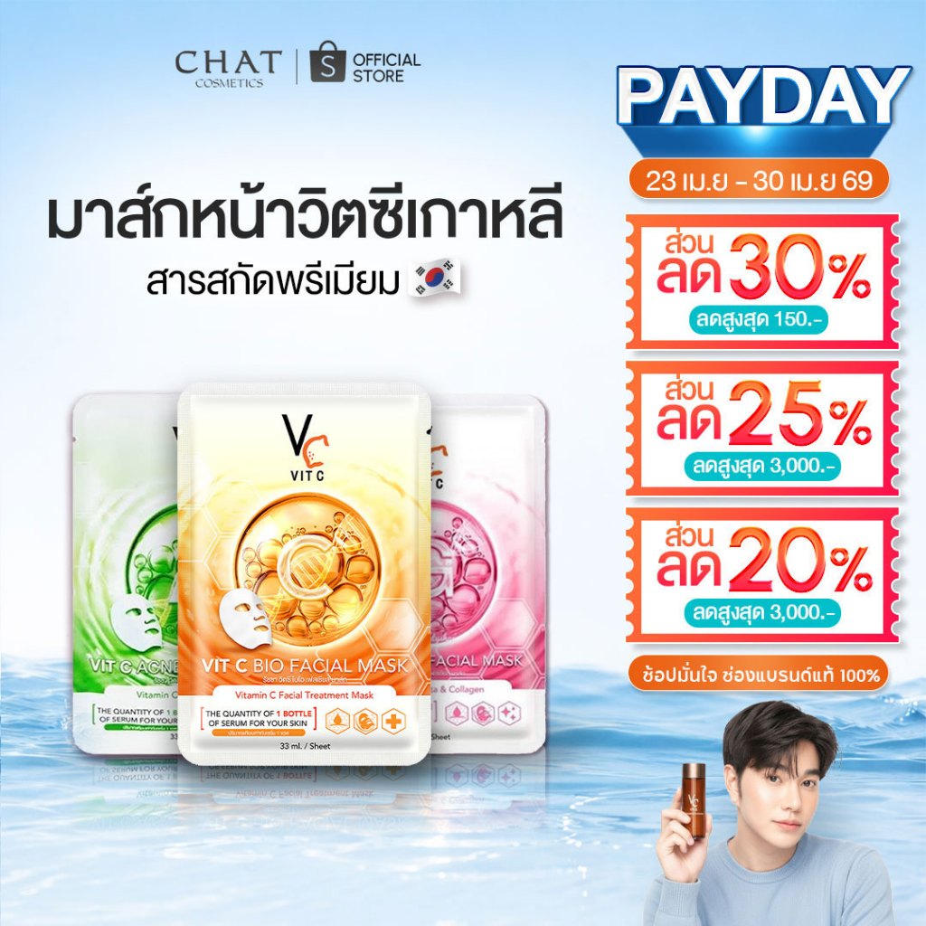 [ส่งด่วน] มาส์กวิตซีเกาหลี MASK VIT C น้องฉัตร(แบบกล่อง) ของแท้100%ส่งตรงจากบริษัทเจ้าเดียว