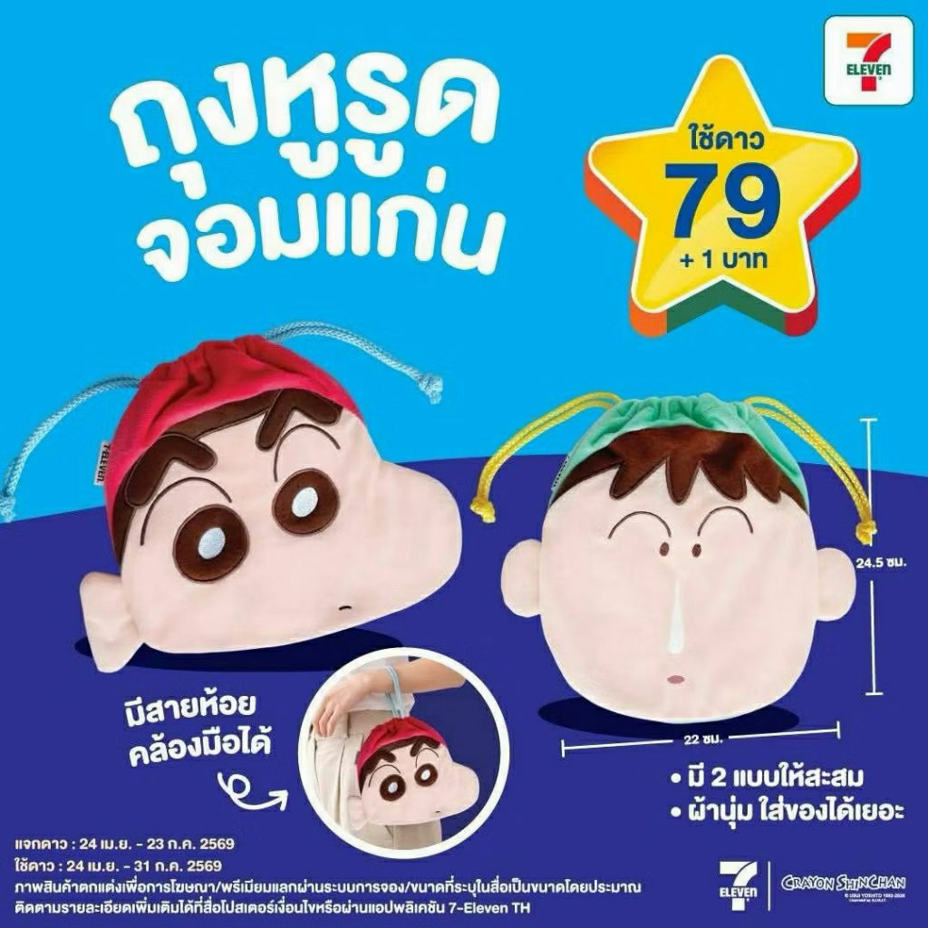 พรีเมี่ยม ชินจัง x เซเว่น / ถุงหูรูด จอมแก่น , กระเป๋า ของแท้เซเว่น 100% กระบอกน้ำ7-11