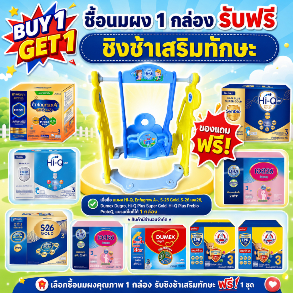 นมผง 1 กล่อง แถมฟรี ชิงช้านักสำรวจเสิรมทักษะ 1 ชุด(A0045) (เลือกนมผงได้ค่ะ)