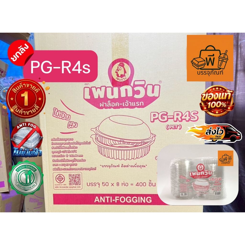 [ยกลังคุ้ม] กล่องกลมใสฝาพับล็อค PET PG-R4S (Food Grade) ปลอดภัย ไม่เป็นฝ้า ใช้ใส่อาหาร 1 ลัง 8 แพ็ค