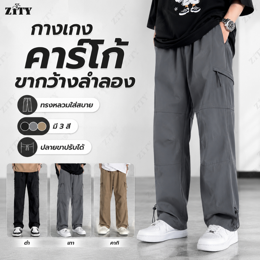 ZITY กางเกงขายาวผู้ชาย กางเกงคาร์โก้ทรงหลวม ขากว้าง ใส่สบาย สไตล์ลำลอง
