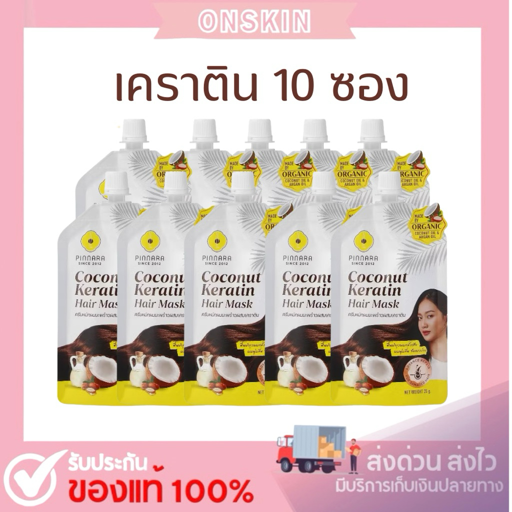 เคราติน 10 ซอง Coconut Keratin Hair Mask Pinnara (แบบซอง)