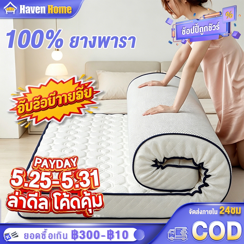 [Payday Sale] ที่นอนยางพารา ที่นอน 100% 3/3.5/5/6ฟุต ลดอาการปวดหลัง พับเก็บได้ รองรับสรีระ แก้ปวดหลัง นอนสบาย สุขภาพ
